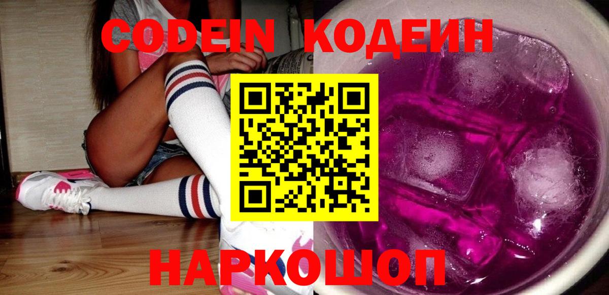 Codein Purple Drank  Вход с VPN  Кодеиновый сироп Lean Purple Drank  Заводоуковск 